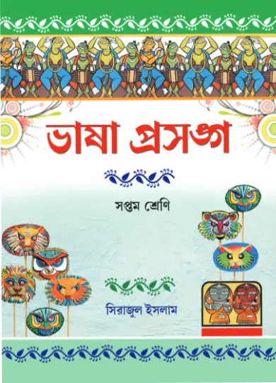 Bhasha Prasango - 7